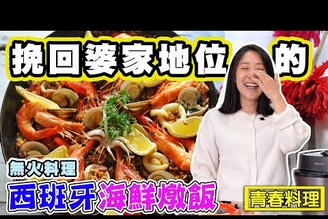 【挽回婆家地位】不用火的西班牙海鮮燉飯 青春料理系列