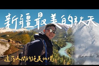 人間仙境！新疆真的太美了被爆雪困在山上怎麼辦神話般的山間村落喀納斯旅遊攻略！  XinJiang新疆 EP.2