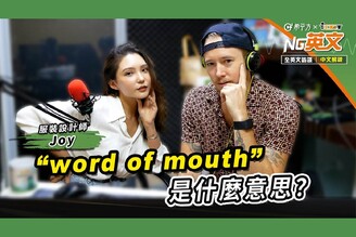 服裝設計師 Joy ｜＂word of mouth＂是什麼意思？