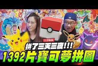 【夫妻輸贏】初代回憶151隻寶可夢拼圖 兩人拼了三天三夜！總計1392片太誇張啦pokemon 寶可夢 海裡魚Mr.Joe Hobby.tv