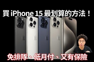 只花 2000 元！月付買 iPhone 15 Pro 最划算又方便的方式！ft. PCHOME iPhone 15 訂閱方案