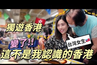 獨旅香港EP1傳統市場裡的道地港點三天兩夜一個人全攻略這不是我認識的香港ft.TopCashback  Solotravel單人旅行