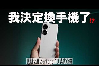 我決定換手機了? 長期使用 Zenfone 10 後發現的超實用技巧