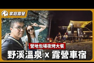 野溪溫泉 x 露營車宿！夫妻二人的身心放鬆之旅  ft. 國泰世華商業銀行