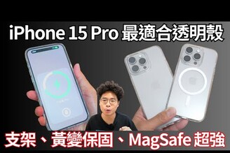 買 iPhone 15 Pro 就是要裝透明殼！好看有支架 MagSafe 超穩固的 SwitchEasy Nude, MagStand M 手機殼開箱