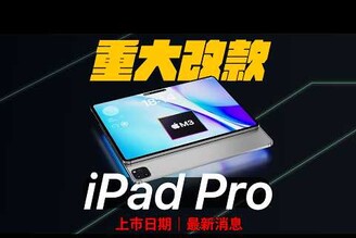 終於大改款 iPad Pro M3 值得等！上市日期  最新消息
