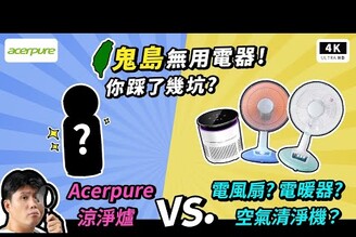 鬼島電器怎麼買！Acerpure 涼淨爐 AH333-10W 開箱評測循環扇電暖器空淨機Dyson冷房效率暖房效率 科技狗