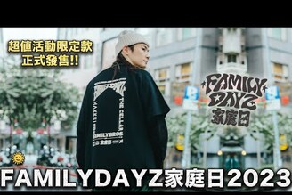 已開賣！家庭日活動限定設計短袖衛衣！紀念實穿兼具的一件！【 FAMILYDAYZ 2023家庭日】活動限定設計款短袖衛衣介紹家庭兄弟