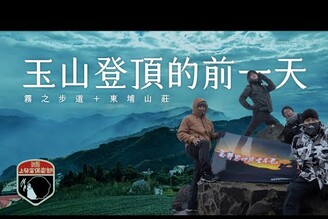 玉山登頂的前一天  霧之步道東埔山莊