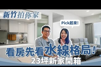 23坪3房半開放廚房不怕油煙買房要看水線格局！【1620拍你家EP15】