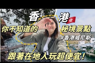 獨旅香港EP2跟著香港人玩超便宜！你不知道的秘境景點沒來會後悔的小漁村單人旅行Solotravel