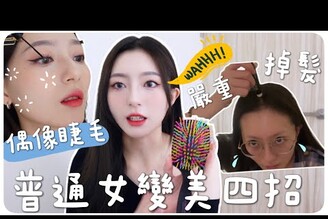 韓系女孩4個變漂亮的方法我竟然有禿頭徵兆/解決大量掉髮過程偶像同款睫毛韓味養成MENG  孟潔