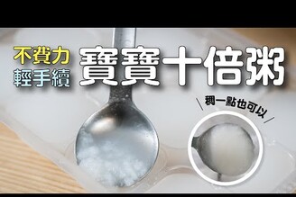 不費力，少手續，寶寶10倍粥 日本男子的家庭料理 TASTY NOTE