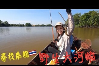 【釣魚日記】前往泰國尋找野生大河蝦是什麼樣的體驗.Taiwan girl fishing釣采蓁 Patti