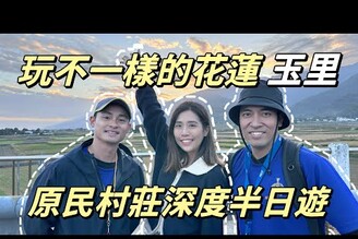 VLOG花蓮玉里也能這樣玩！沒有交通工具也能深入原住民部落花蓮也有超的景點！