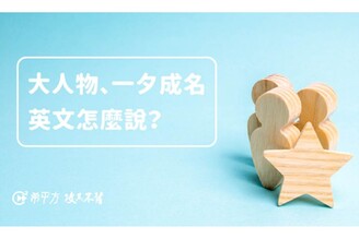 『大人物、一夕成名』英文怎麼說？