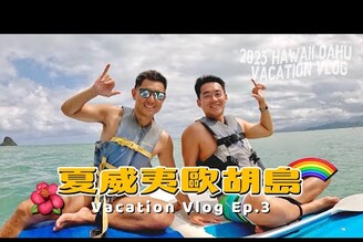 神秘島水上活動玩到飽！夕陽野宴Luau2023 夏威夷度假之旅 Ep.3 hawaii kualoaranch luau