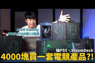 4000塊買一套電競產品? ACER Gaming PREDATOR電競周邊雙12抽PS5SteamDeck 【束褲開箱】