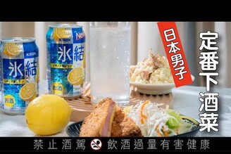 日本男子下酒菜，KIRIN冰結西西里檸檬 日本男子的家庭料理 TASTY NOTE