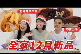 全家12月開箱超韓辣炒年糕再睡五分鐘出湯圓！巧克力季甜點