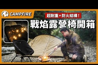 超耐重防火結構！CAMPFIRE戰焰露營椅首次開箱