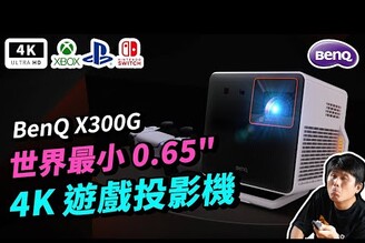 全球首發！世界小 0.65" BenQ X300G 4K 遊戲投影機 開箱評測 優點 & 缺點NetflixAndroid TV智慧投影機4K投影機Nintendo Switch科技狗