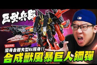 【超前開箱】合成獸風暴巨人鋼彈 巨大HG萬代20年精華集結Mr.Joe Hobby.tv