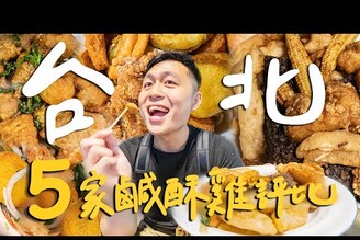 台北5家鹹酥雞名店！超嚴格評比哪家最好吃Taipei台北