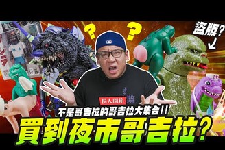 【模人開箱】買到夜市哥吉拉不是哥吉拉的哥吉拉大集合！Mr.Joe Hobby.tv