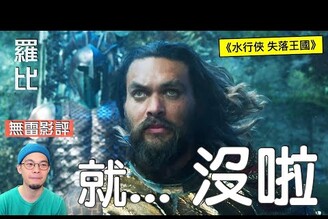 【影評】水行俠 失落王國 Aquaman and the Lost Kingdom羅比