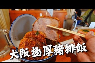 大阪最新極厚12公分的炸豬排飯  最強丼飯必吃名單