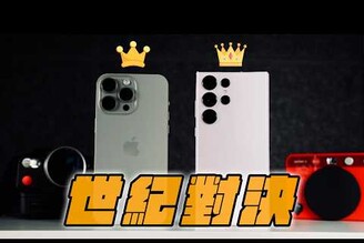 還是輸iPhone 15 Pro Max vs S23 Ultra 世代更新優勢在哪穩定性先決