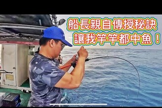 【高雄船釣 】船長親自傳授秘訣！讓我竿竿都中魚！！