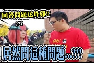 免費炸雞！CWT台北場次街訪！回答問題送炸雞！這些問題你都能回答出來嗎！