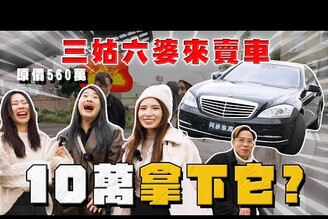 【中古車大揭秘】三姑六婆來賣車很傷耳當年560萬的車如今10萬不到！