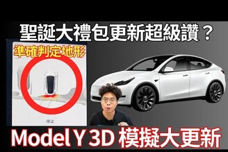 Telsa Model Y 大更新！盲點偵測和純視覺 3D 影像有準嗎自訂鎖車音效超帥！Telsa Model Y 聖誕大更新後心得！