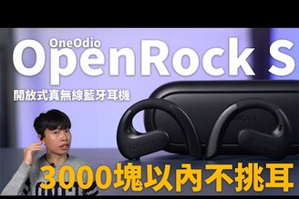 3千以內開放式配戴不挑耳 OneOdio OpenRock S 開放式真無線藍牙耳機【束褲開箱】