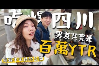 吃爆四川！男友是百萬Youtuber 竟然賺那麼多！隱瞞半年的私房錢，四川夜市必吃