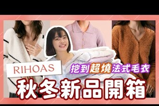 法式RIHOAS秋冬10件新品開箱！超燒毛衣洋裝必買推薦 Rihoas Dress