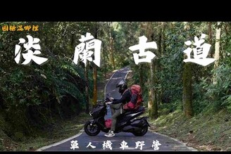 【淡蘭古道solo camp】MMBCU機車野營開箱EcoFlow RIVER 2留言抽獎露營燈一個