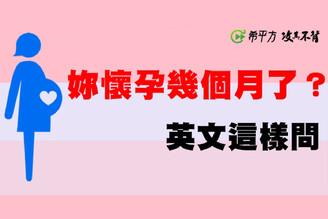 『懷孕幾個月了？』英文要怎麼說？