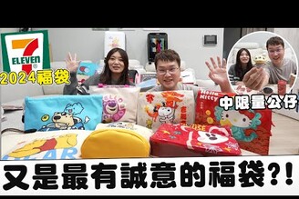 7-11最新龍年2024開運福袋全系列開箱 限量預購隱藏版先搶先贏限量公仔直接開出【Bobo TV】