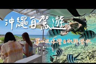 沖繩自駕旅行 不會游泳的我第一次水肺潛水浮潛體驗！ .Guang小光