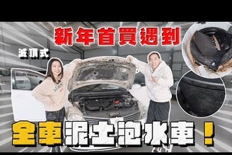 【中古車大揭秘】新年第一買就遇到 好像泡水車還是滅頂的那種！