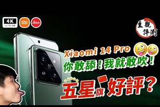 遙遙領先！Snapdragon 8 Gen 3 全球首發機皇登場！Xiaomi 14 Pro 真心話大冒險！小米澎湃 OSXiaomi HyperOS小米龍晶玻璃小米14Pro 開箱評測Mi