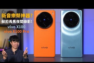 新演唱會神器?蔡司長焦倍夜間錄影 vivo X100&ampX100 Pro  長焦微距免打擾拍鳥拍昆蟲【束褲開箱】