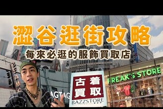 澀谷逛街攻略(下)！！每來必逛的服飾買取店！日本東京旅遊8天VLOG家庭兄弟