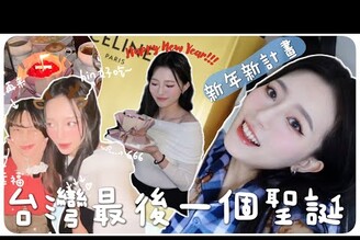 Vlog韓系氛圍餐廳2023儀式感聖誕節蝴蝶結蛋糕/新年新計畫MENG  孟潔