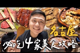 快閃名古屋！48小時爆吃4家經典美食！保證無雷！百年老店鰻魚飯 / 神級美味飛驒牛燒肉Nagoya名古屋