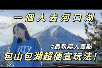一個人玩河口湖兩日超便宜玩法全攻略2024最新無人景點富士山任你拍Solotravel單人旅行
